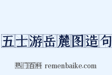 五士游岳麓图造句是什么意思的图片